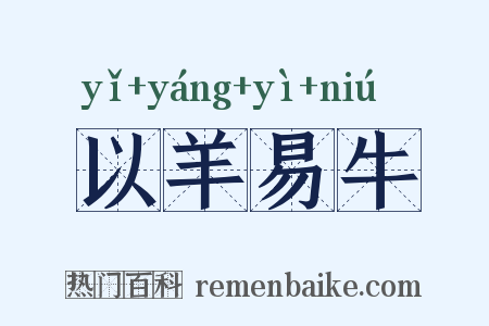 以羊易牛是什么意思的图片